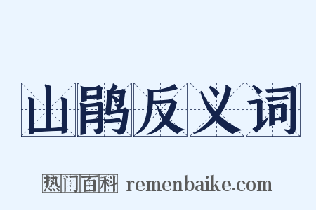 山鹃反义词是什么意思的图片